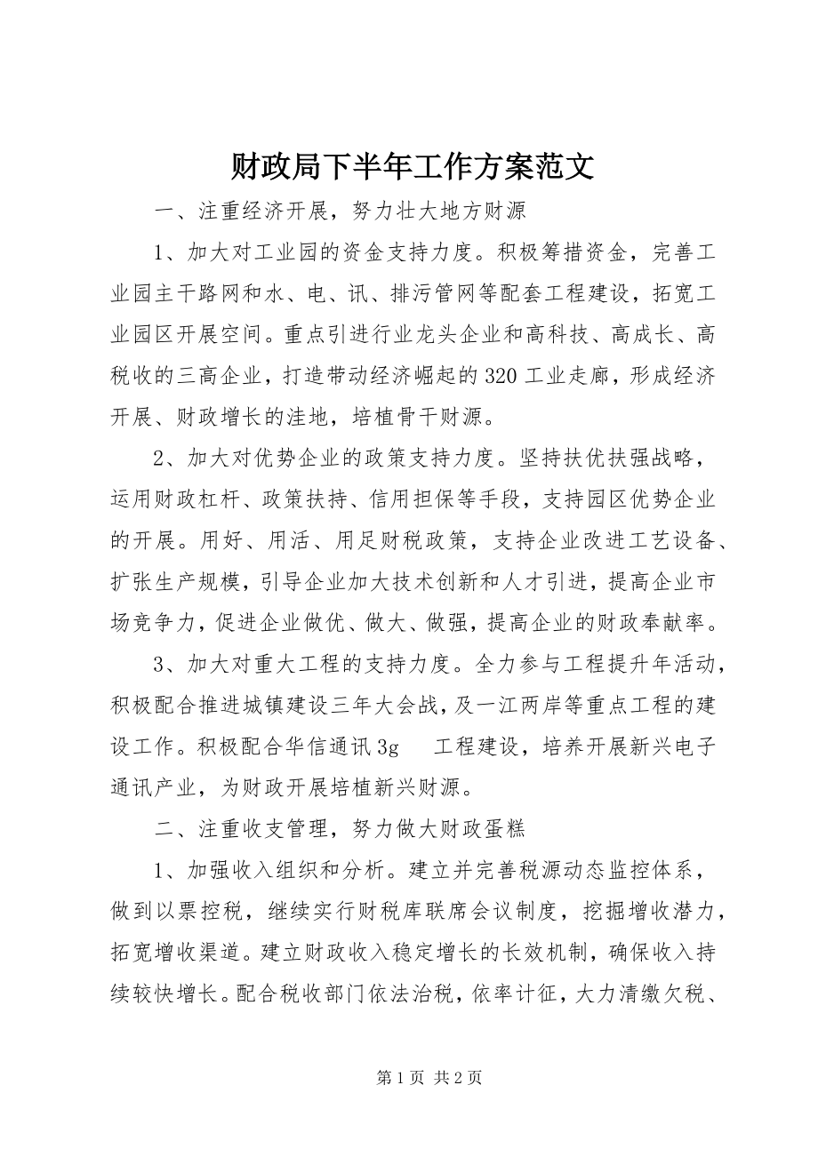 2023年财政局下半年工作计划2.docx_第1页