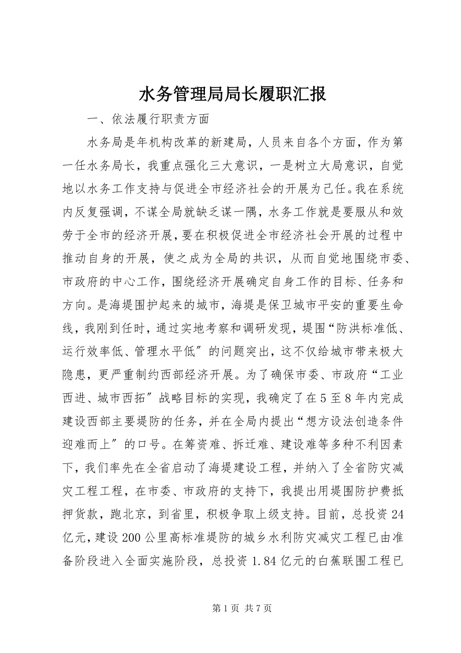 2023年水务管理局局长履职汇报.docx_第1页