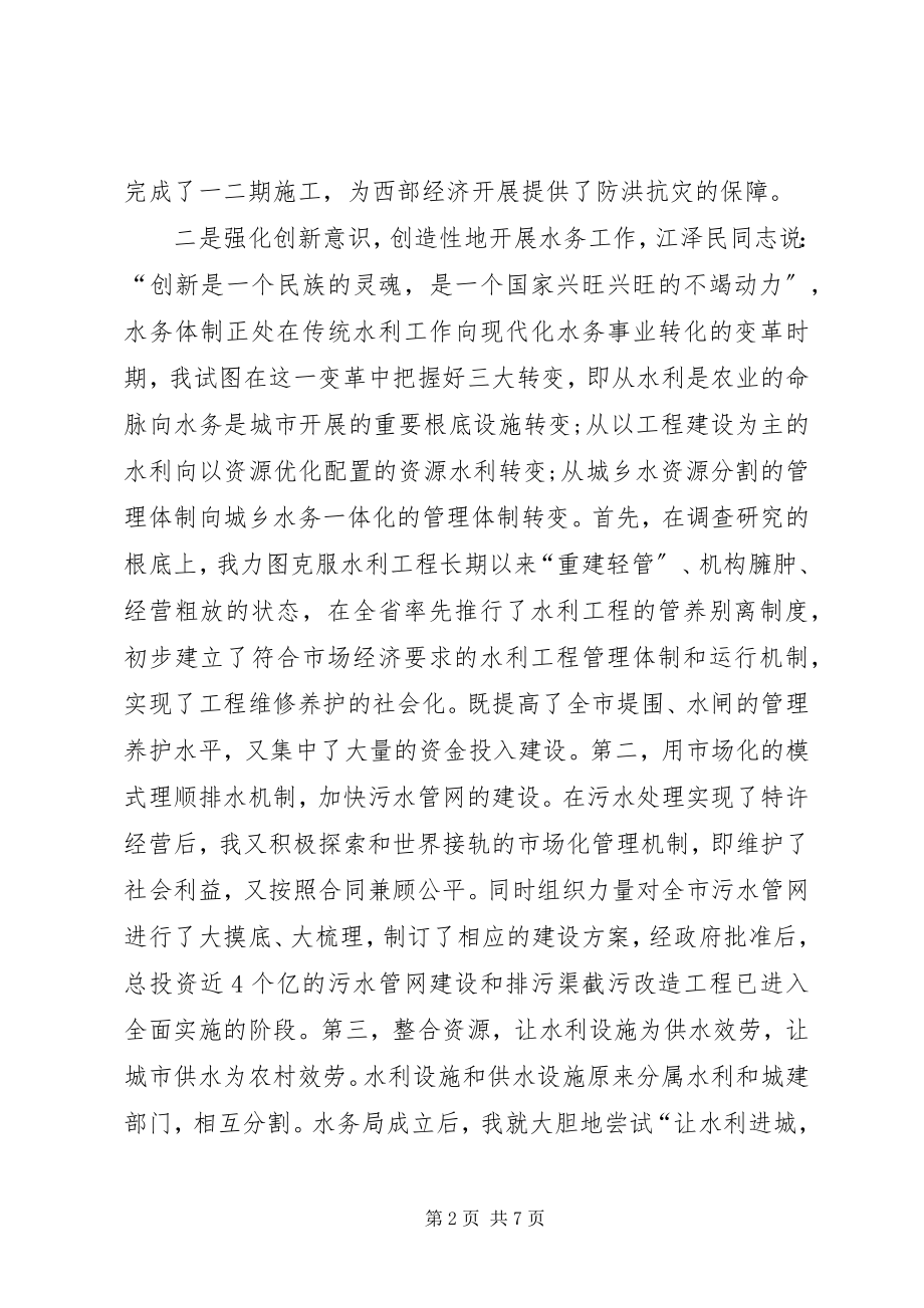 2023年水务管理局局长履职汇报.docx_第2页