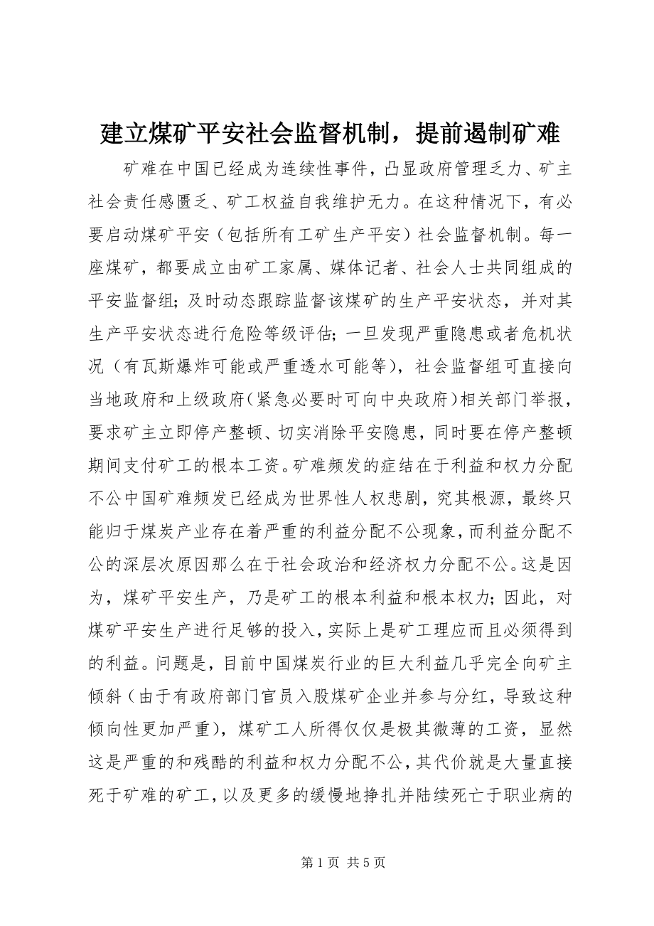 2023年建立煤矿安全社会监督机制提前遏制矿难.docx_第1页