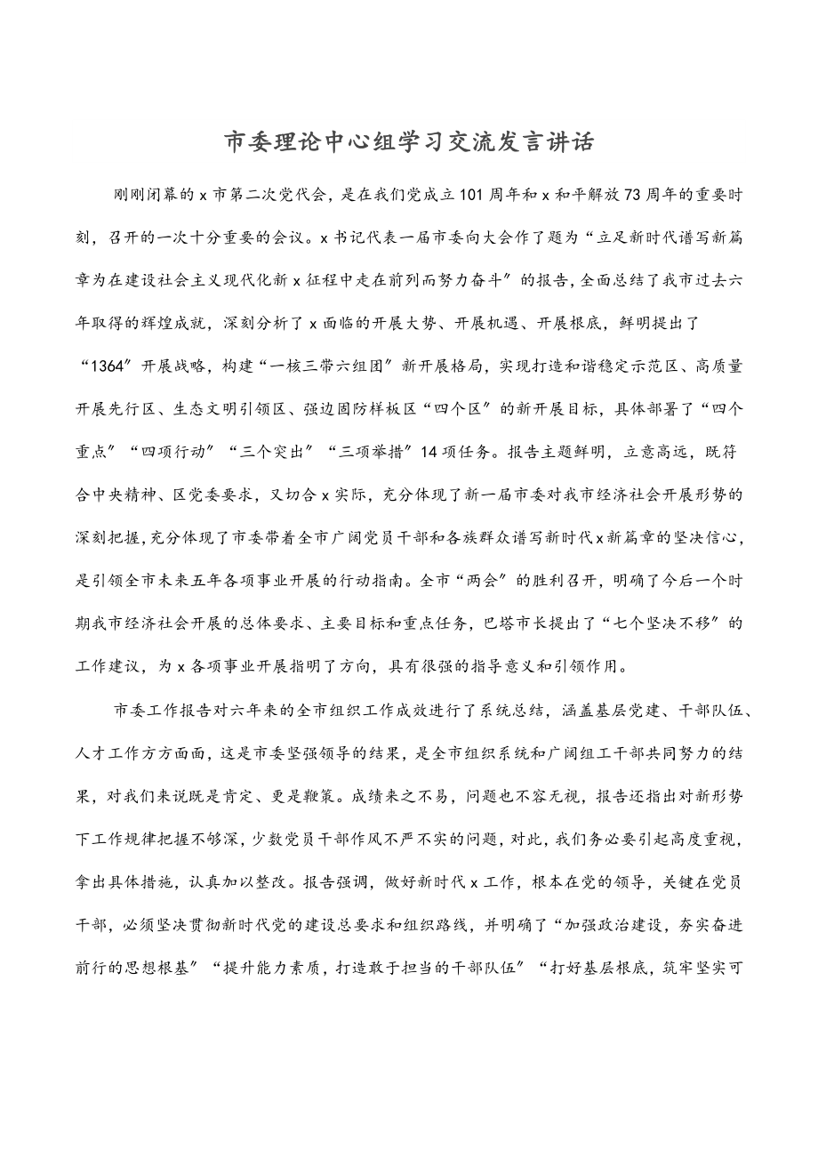 2023年市委理论中心组学习交流发言讲话.docx_第1页