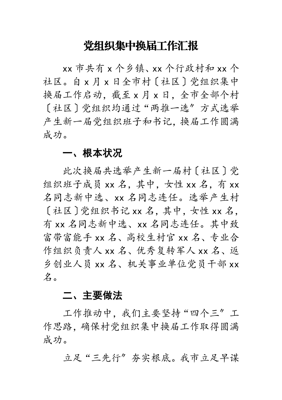 2023年党组织集中换届工作汇报.doc_第1页