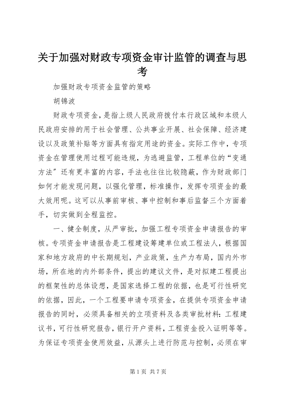 2023年加强对财政专项资金审计监管的调查与思考.docx_第1页