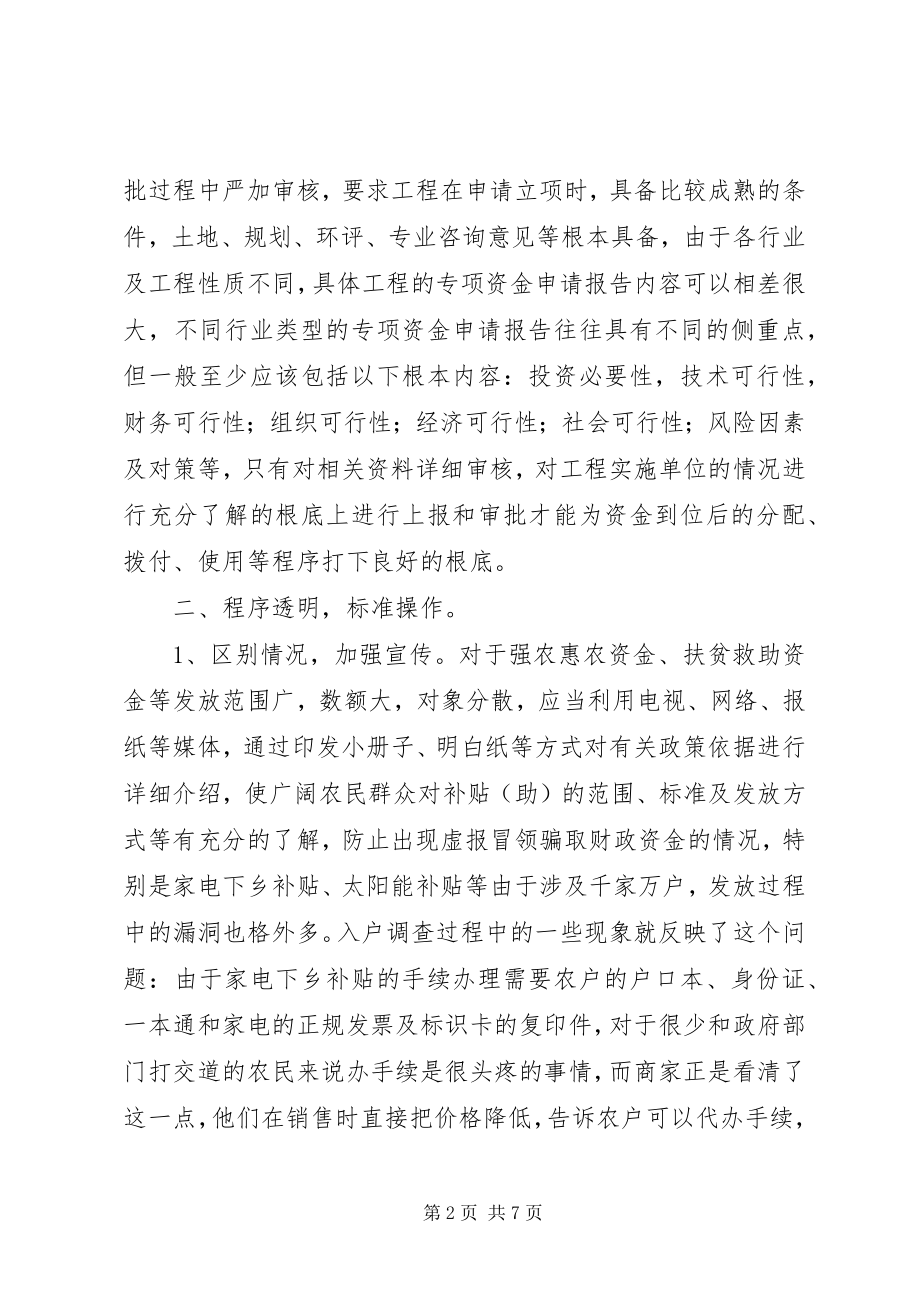 2023年加强对财政专项资金审计监管的调查与思考.docx_第2页