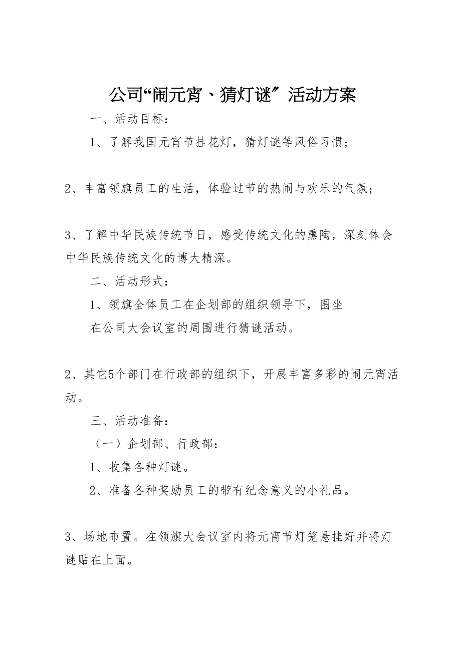 2023年公司闹元宵猜灯谜活动方案.doc_第1页