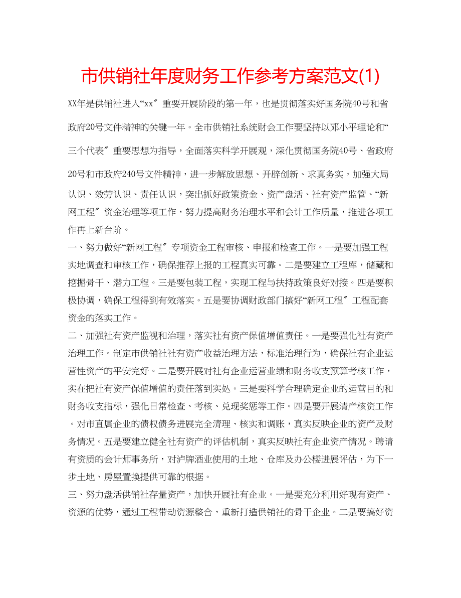 2023年市供销社度财务工作计划范文1.docx_第1页