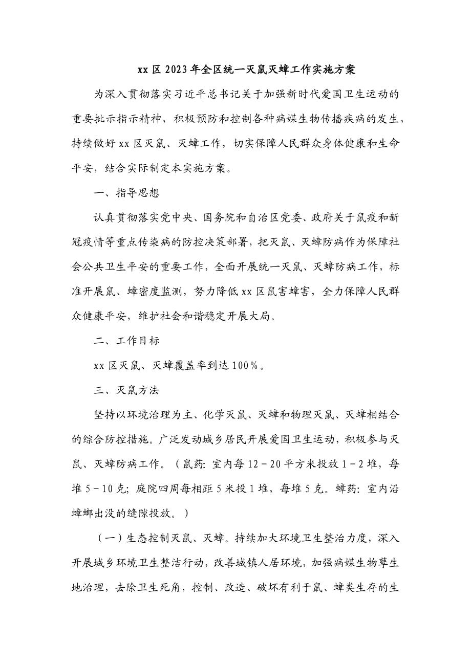 xx区2023年全区统一灭鼠灭蟑工作实施方案.docx_第1页