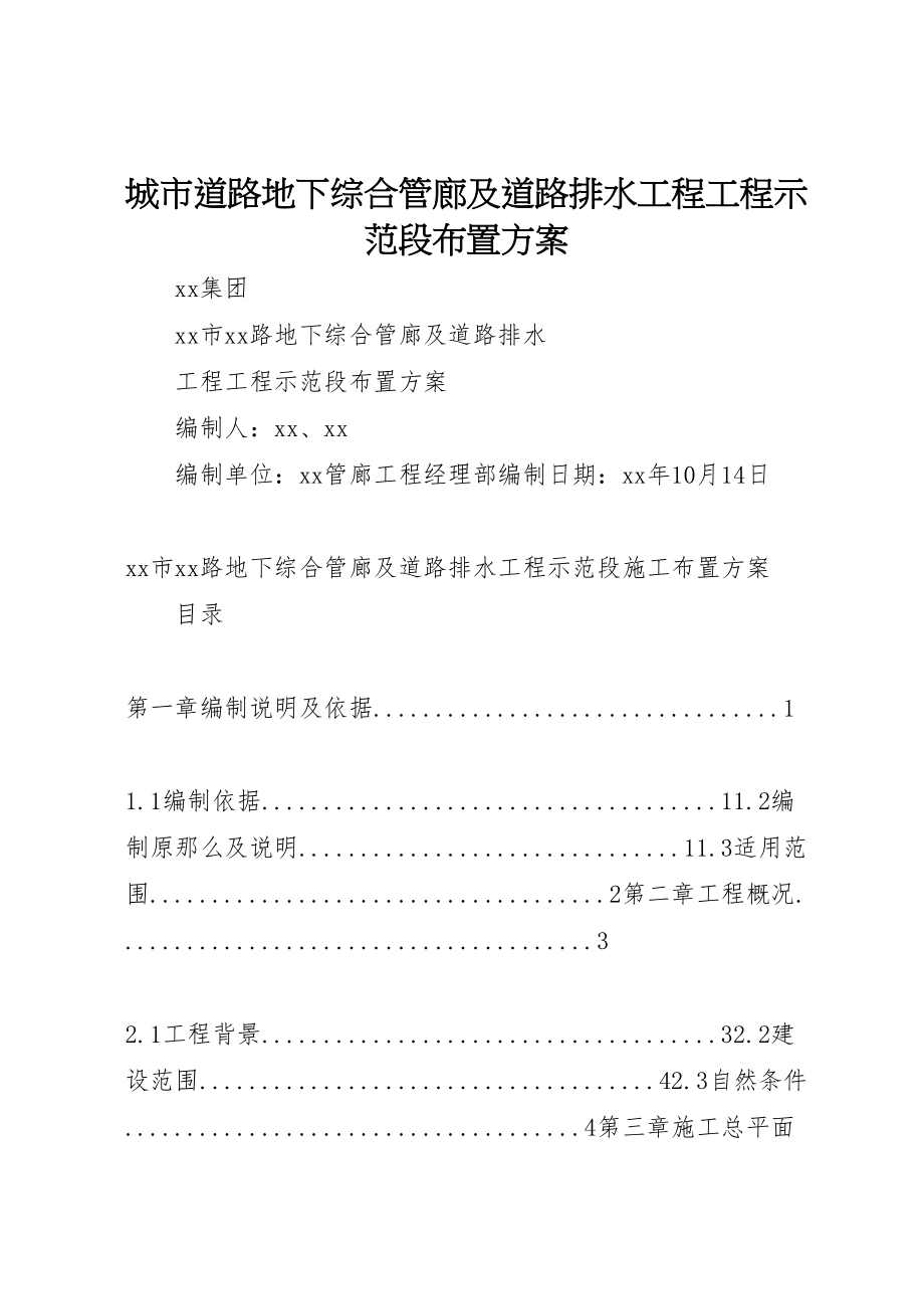 2023年城市道路地下综合管廊及道路排水工程项目示范段布置方案.doc_第1页