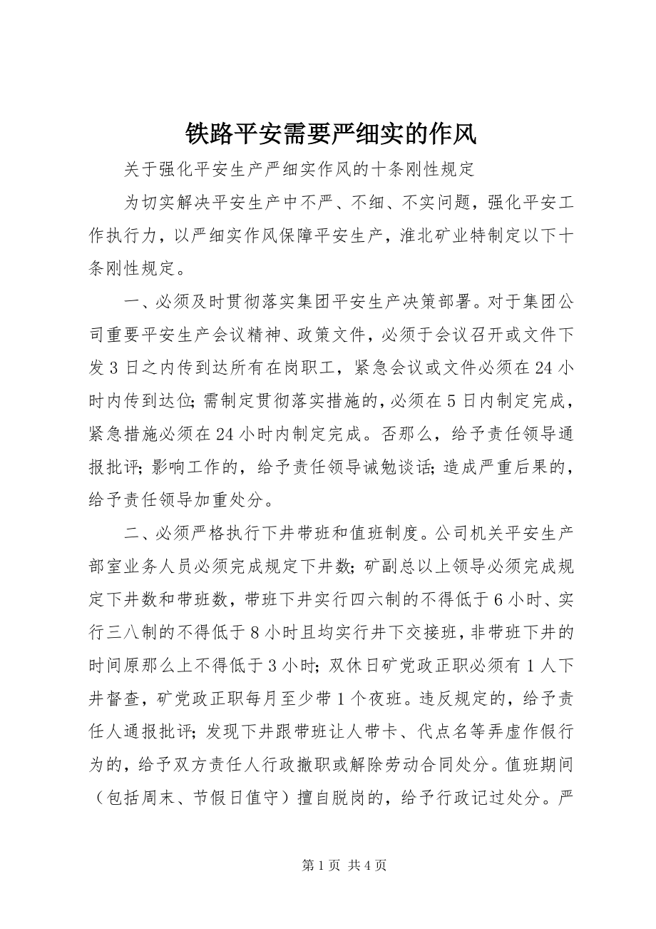 2023年铁路安全需要严细实的作风.docx_第1页