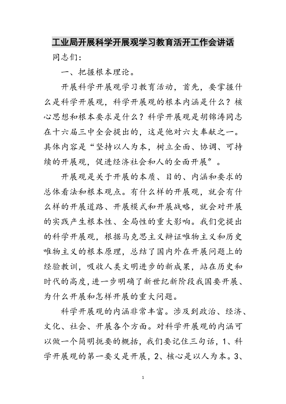 2023年工业局开展科学发展观学习教育活动工作会讲话范文.doc_第1页