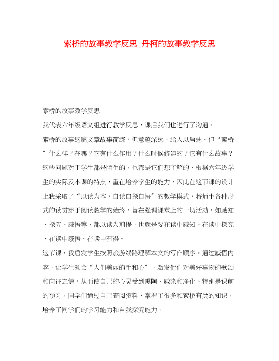 2023年《索桥的故事》教学反思丹柯的故事教学反思.docx_第1页