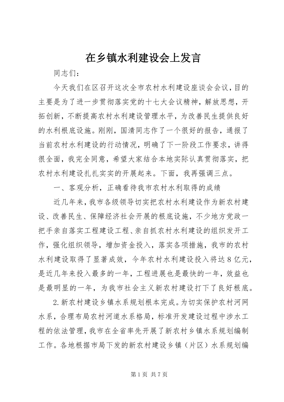 2023年在乡镇水利建设会上讲话.docx_第1页