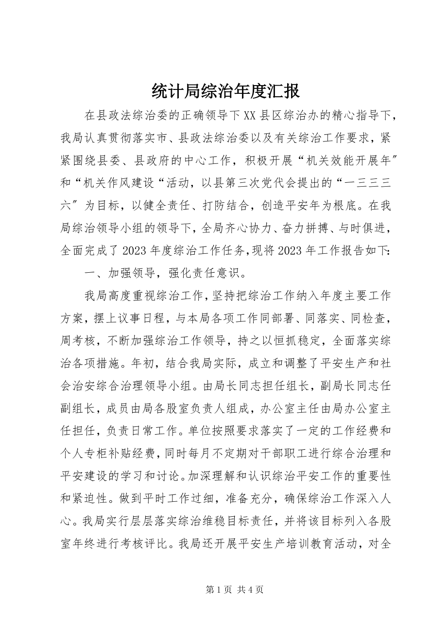 2023年统计局综治年度汇报.docx_第1页