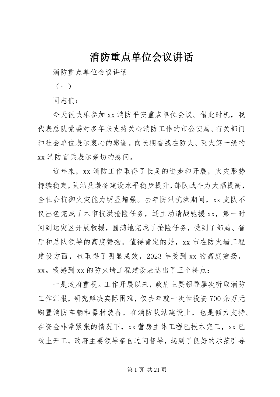 2023年消防重点单位会议致辞.docx_第1页