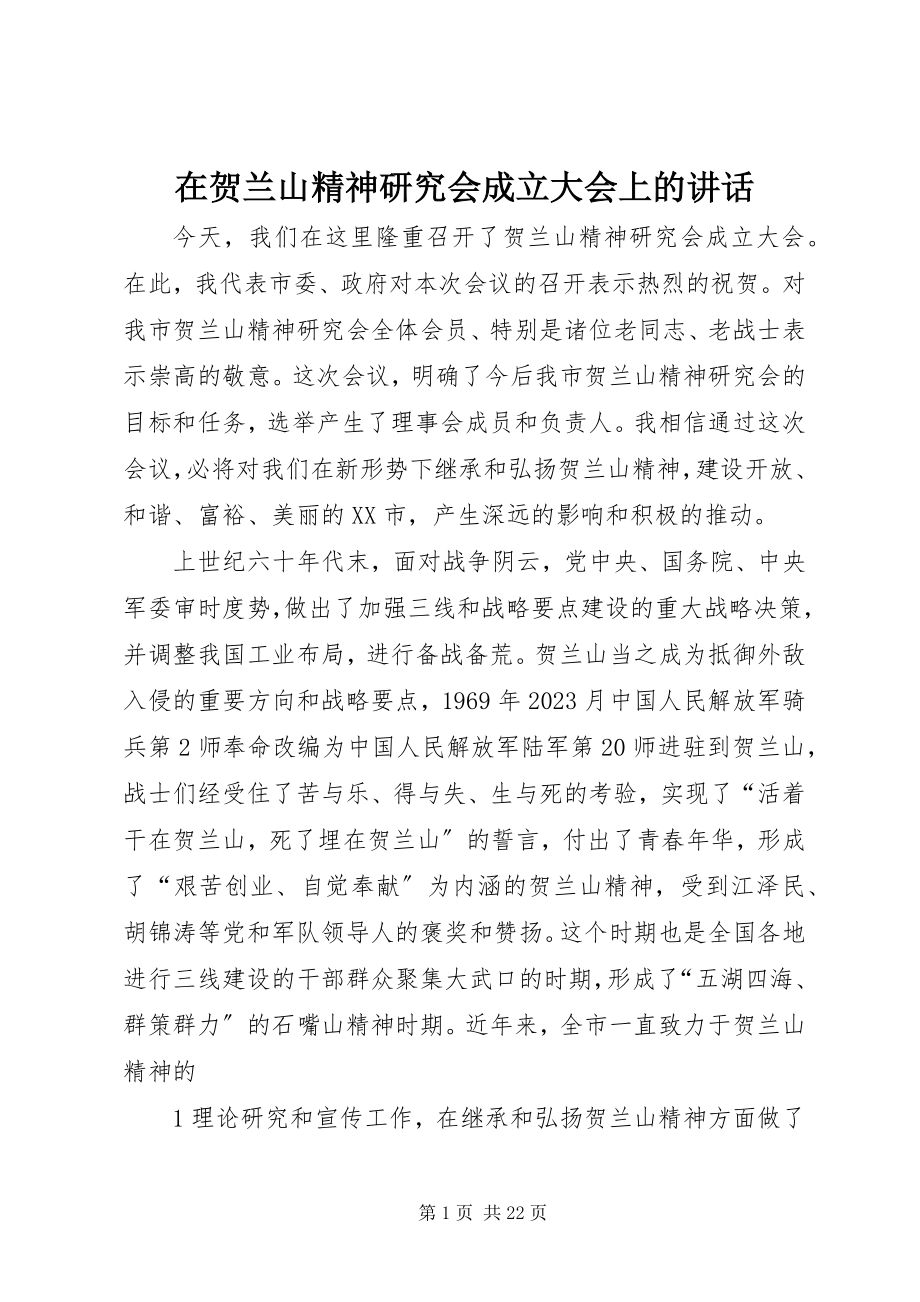 2023年在贺兰山精神研究会成立大会上的致辞.docx_第1页