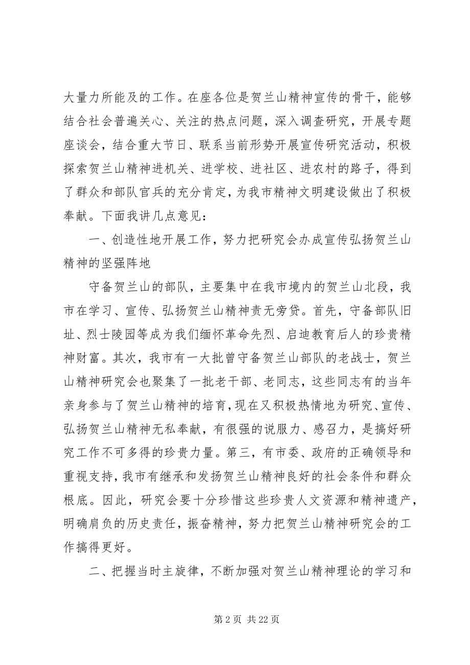 2023年在贺兰山精神研究会成立大会上的致辞.docx_第2页