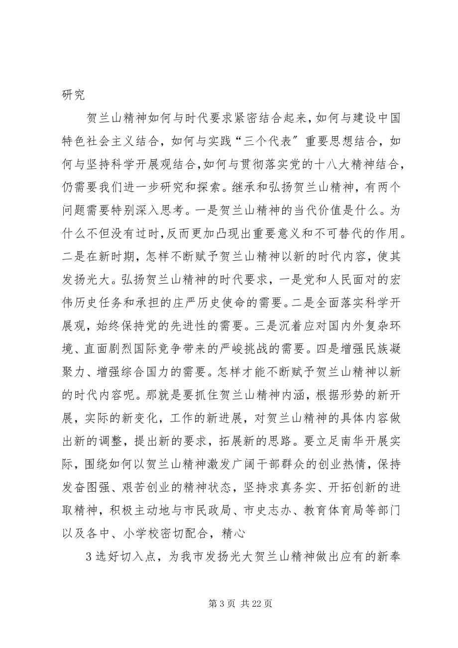 2023年在贺兰山精神研究会成立大会上的致辞.docx_第3页