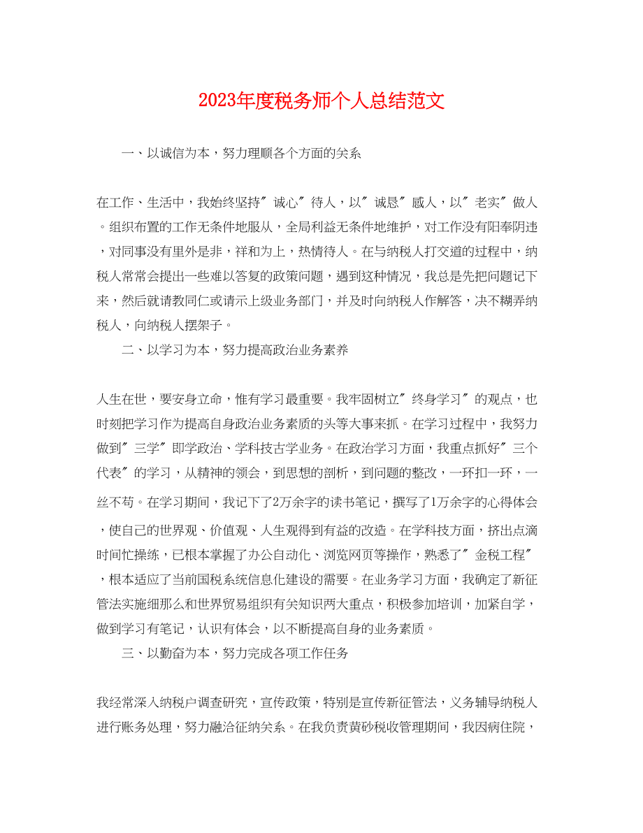 2023年度税务师个人总结.docx_第1页