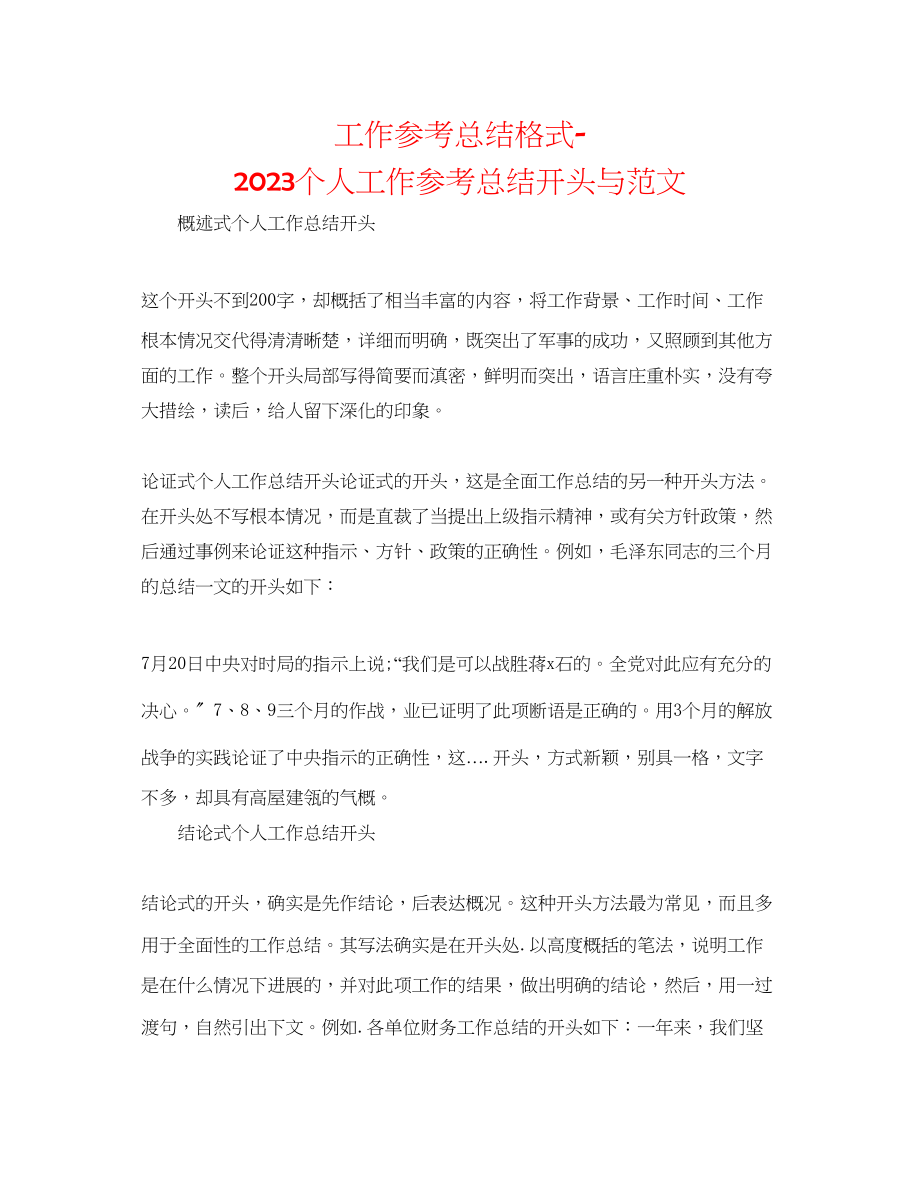 2023年工作总结格式个人工作总结开头与范文.docx_第1页