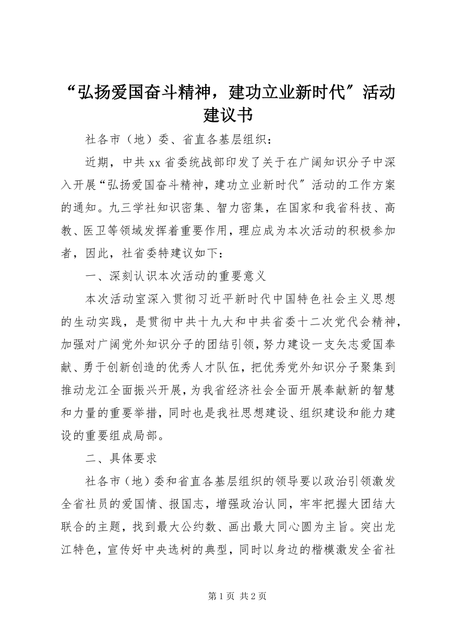 2023年弘扬爱国奋斗精神建功立业新时代活动倡议书.docx_第1页