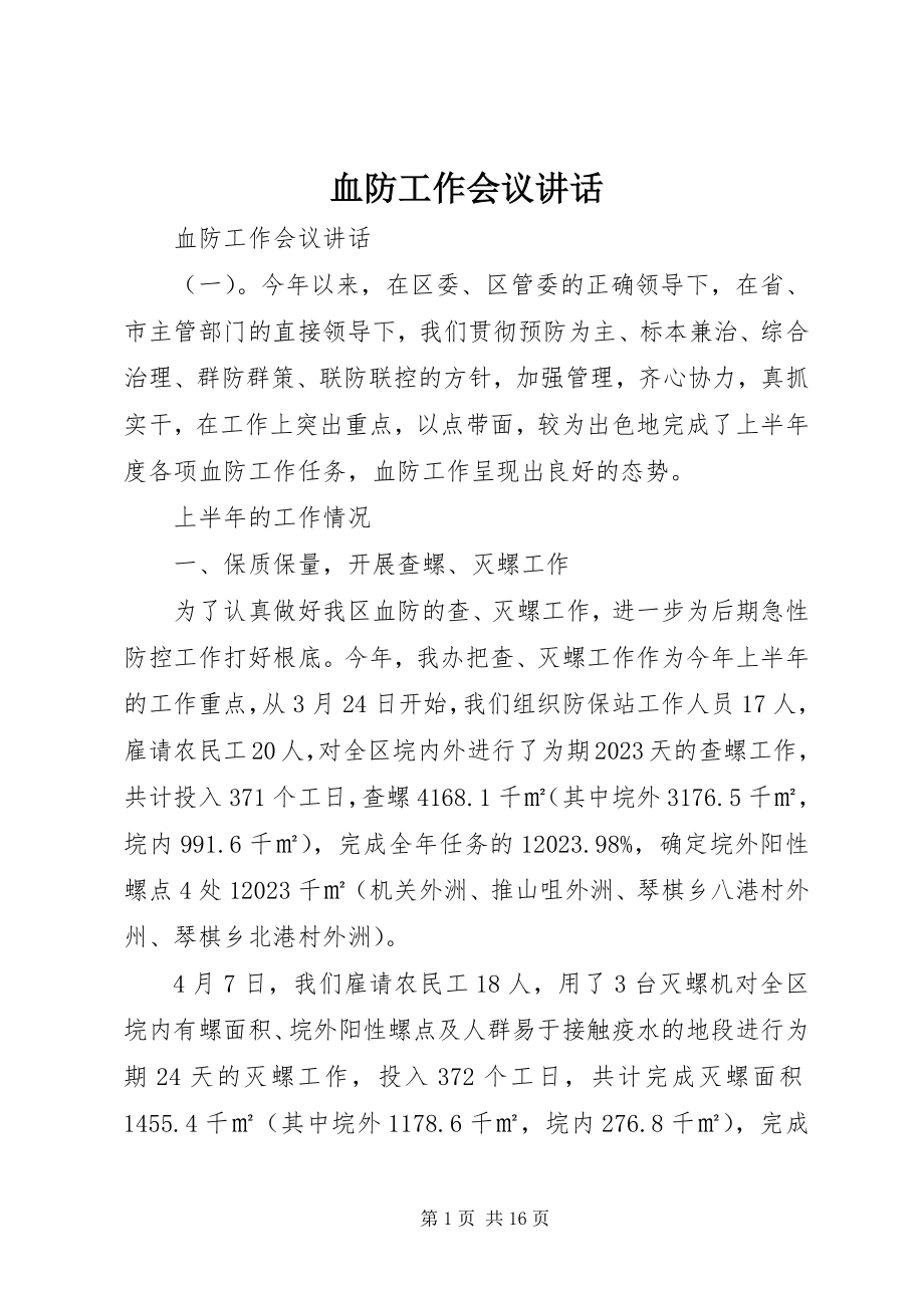 2023年血防工作会议致辞.docx_第1页