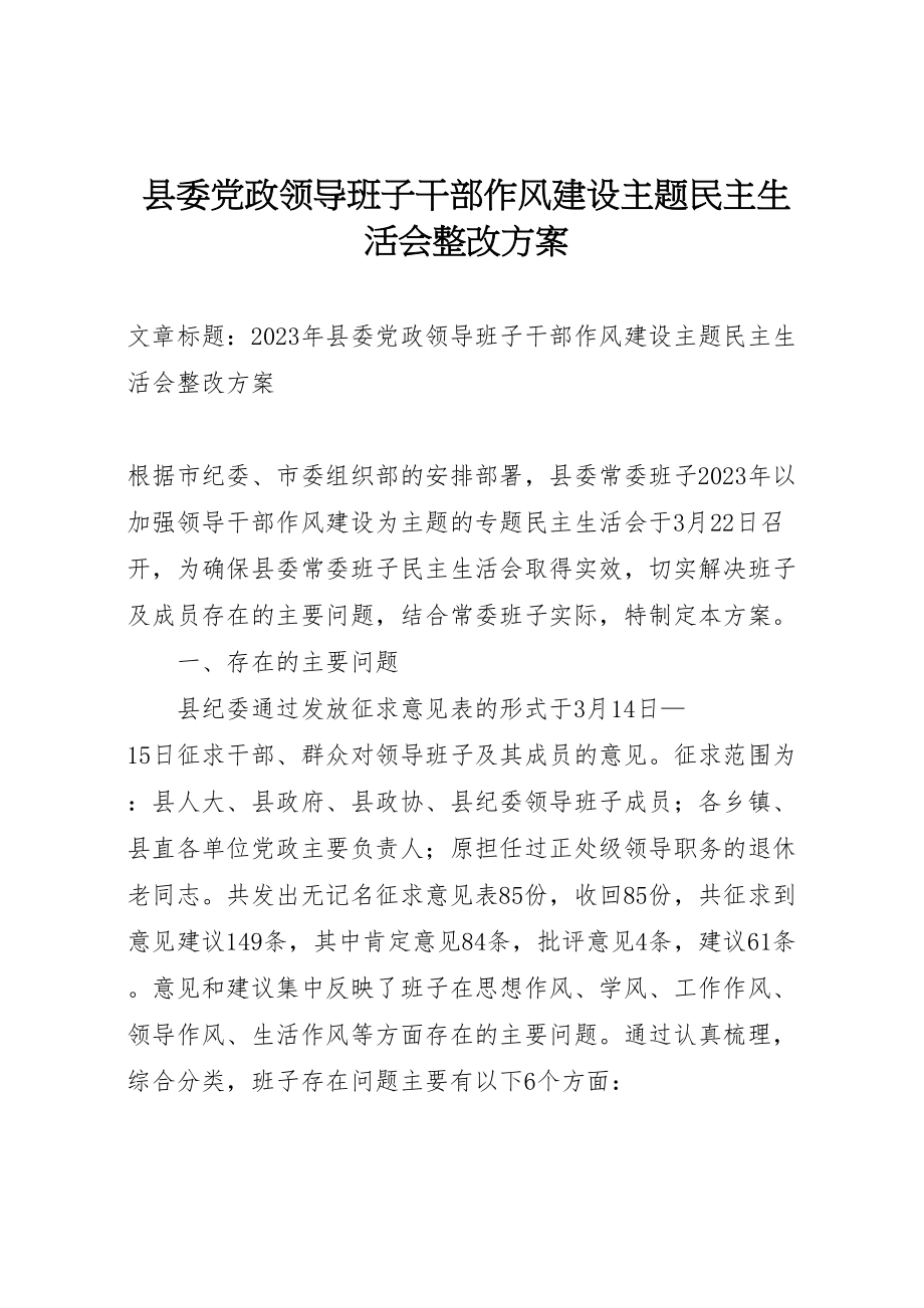 2023年县委党政领导班子干部作风建设主题民主生活会整改方案.doc_第1页