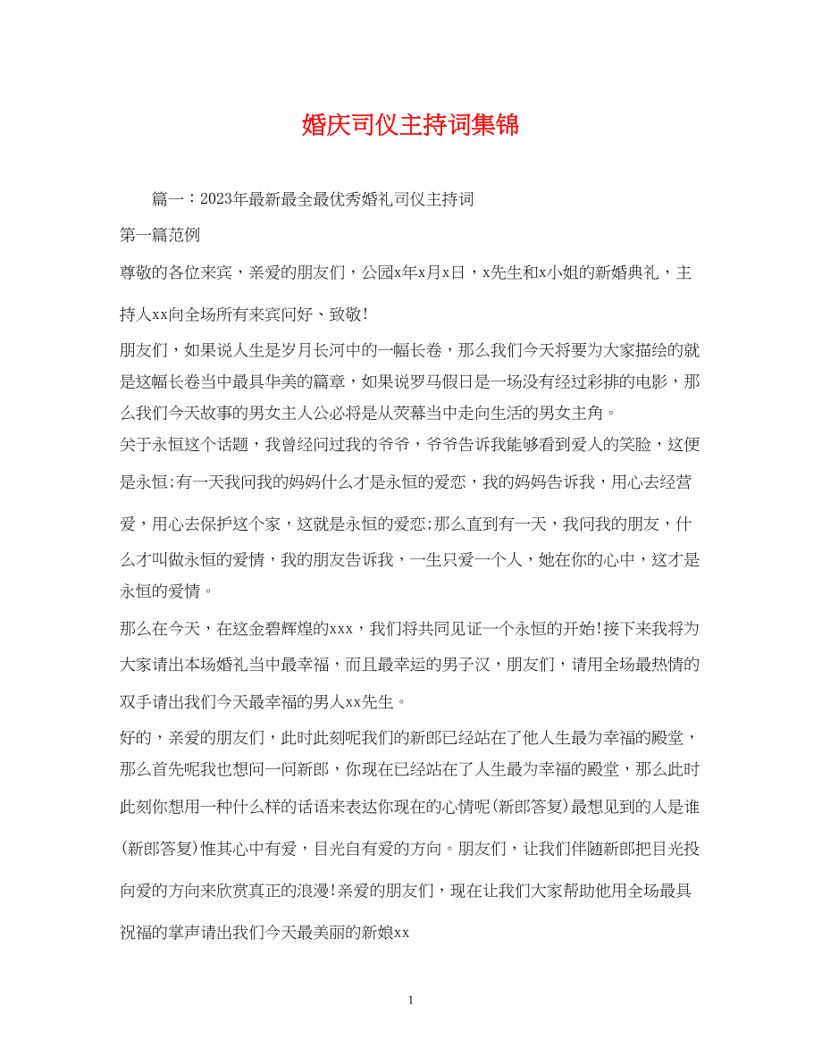 2023年婚庆司仪主持词集锦2.docx_第1页