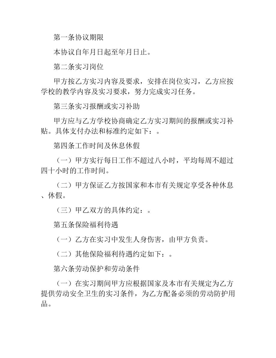 实习学生劳动协议书.docx_第2页