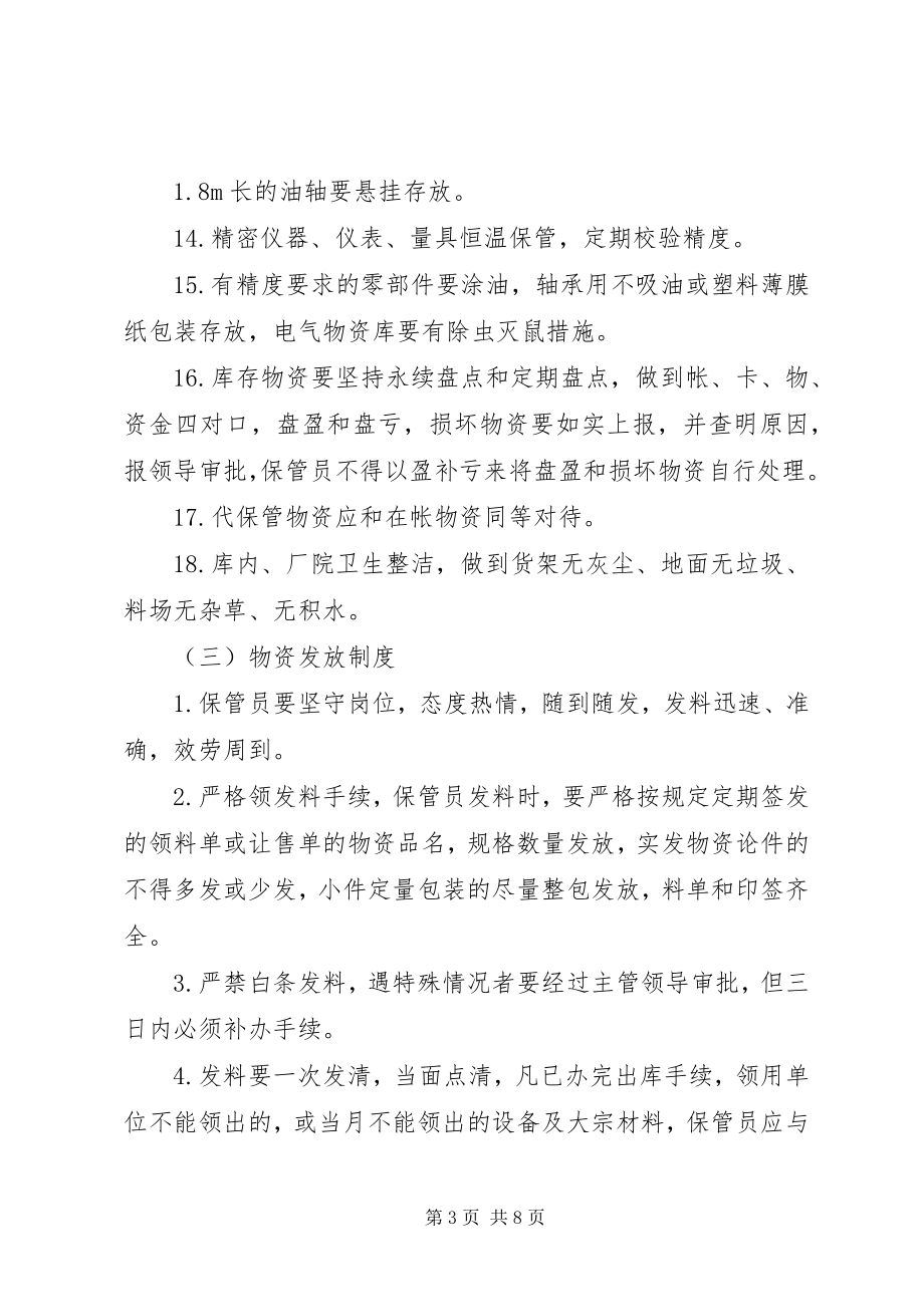 2023年救援物资装备的管理制度、与维护保养措施5则.docx_第3页