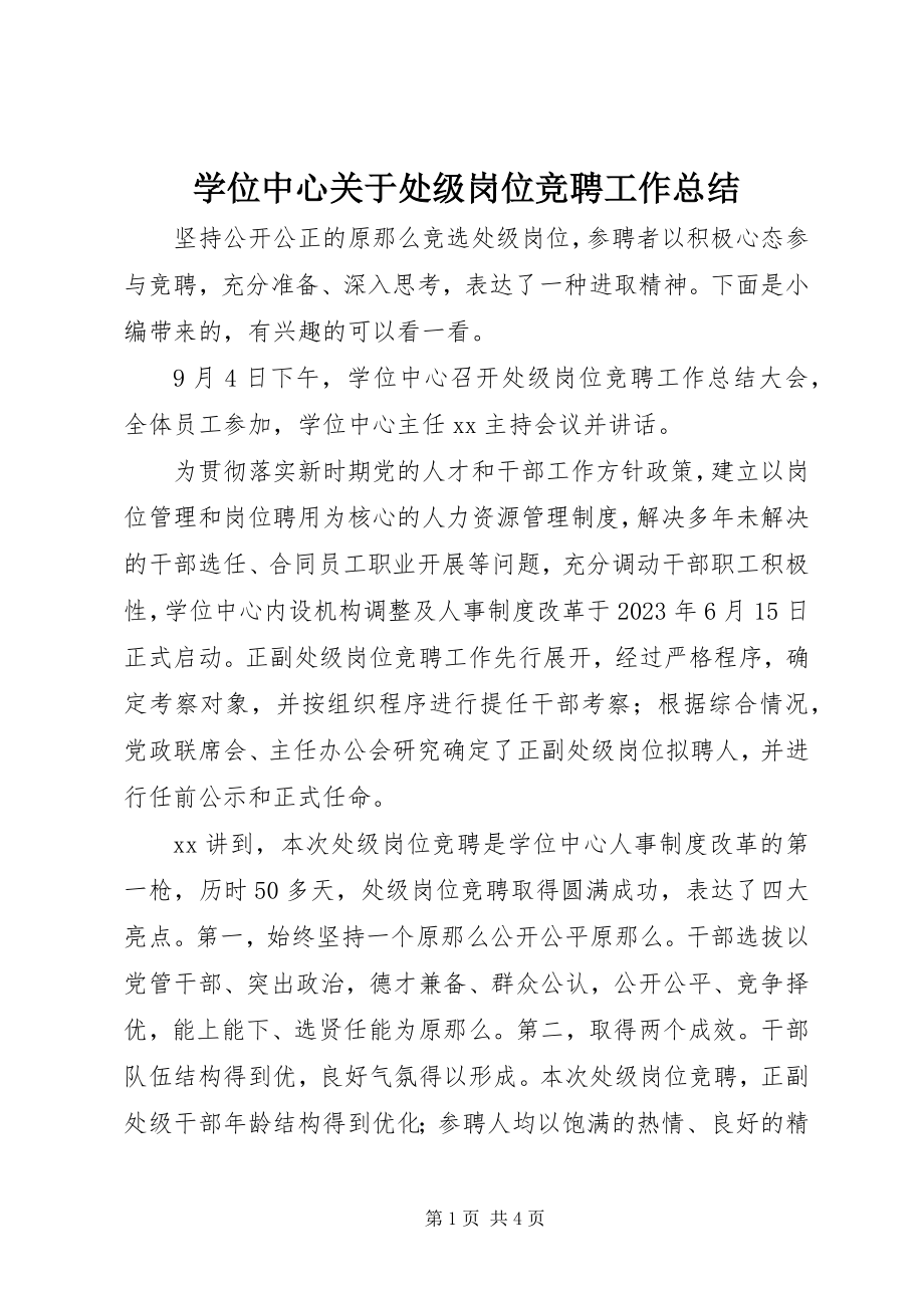 2023年学位中心关于处级岗位竞聘工作总结.docx_第1页