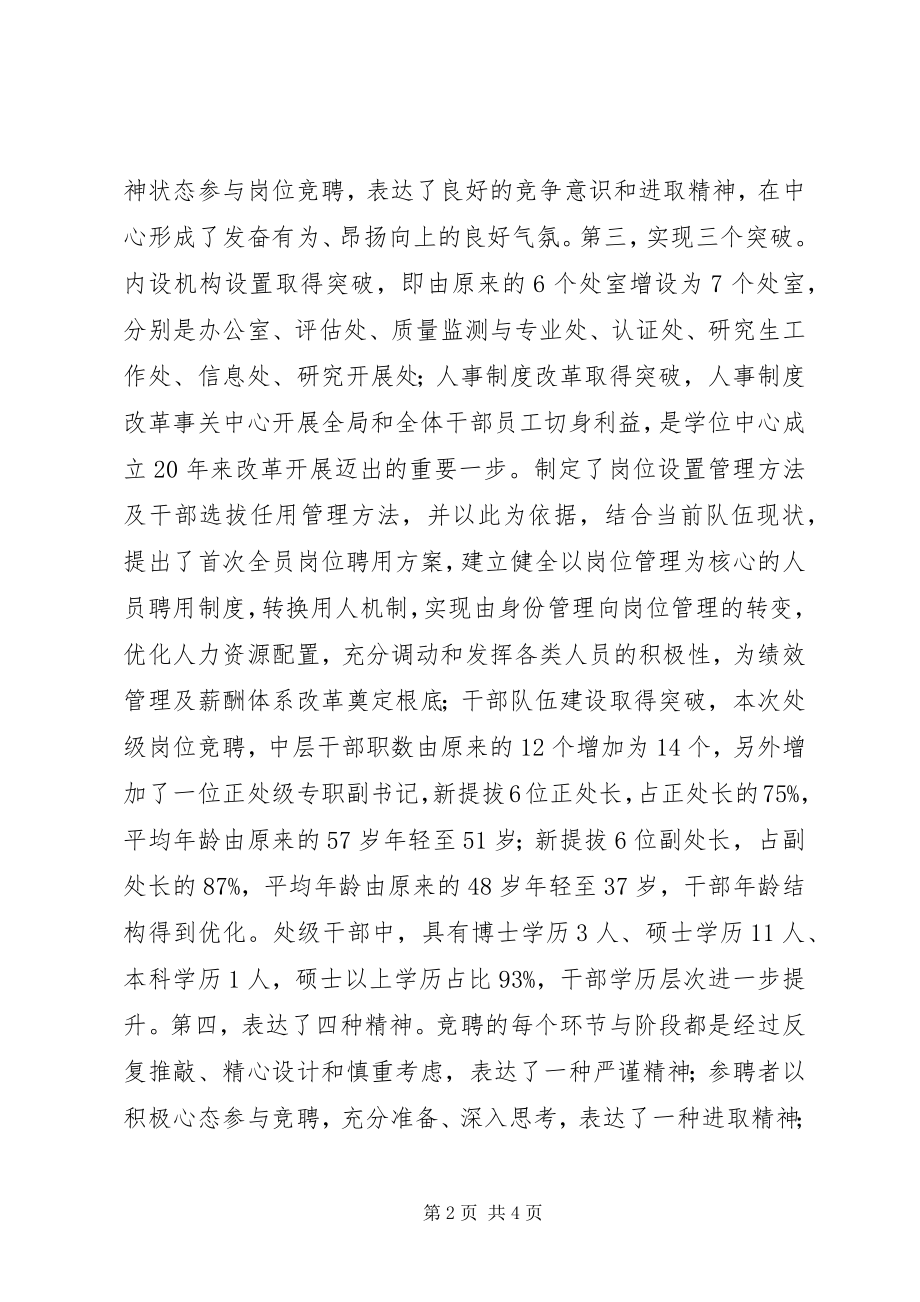 2023年学位中心关于处级岗位竞聘工作总结.docx_第2页