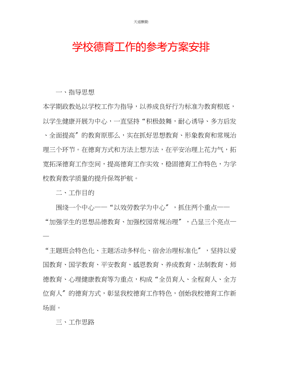 2023年学校德育工作的计划安排.docx_第1页