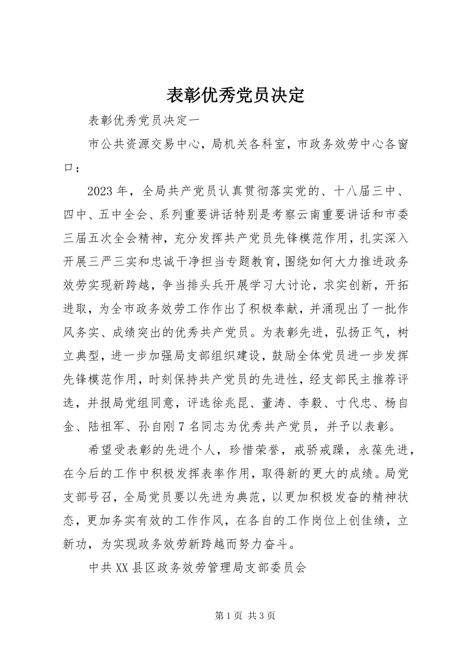 2023年表彰优秀党员决定.docx_第1页