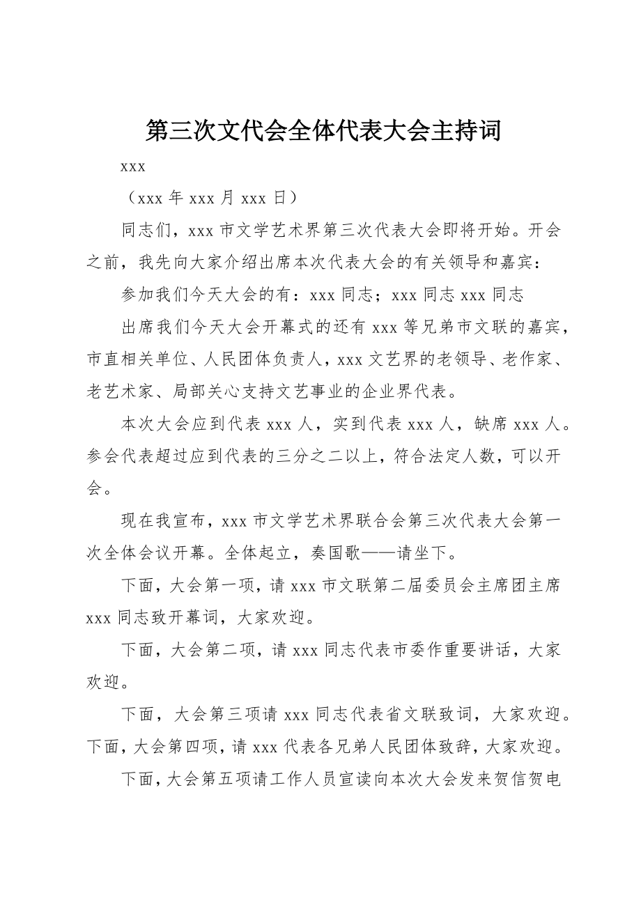 2023年第三次文代会全体代表大会主持词新编.docx_第1页