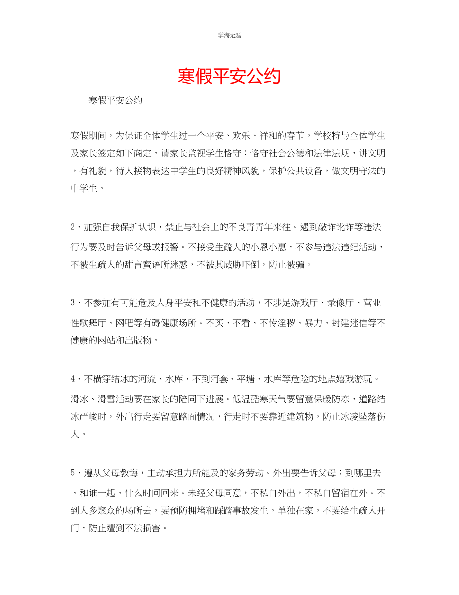 2023年寒假安全公约.docx_第1页