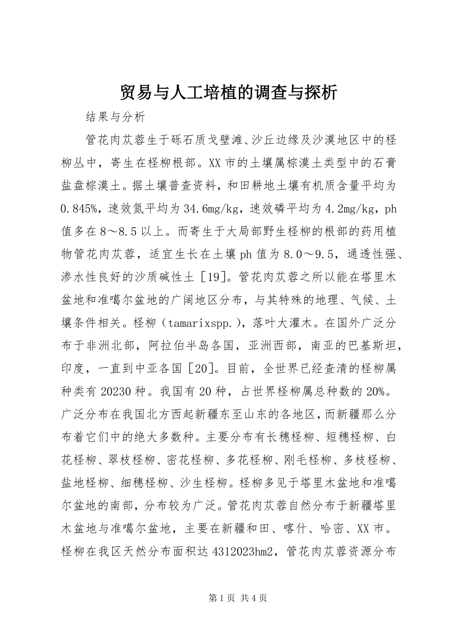 2023年贸易与人工培植的调查与探析.docx_第1页