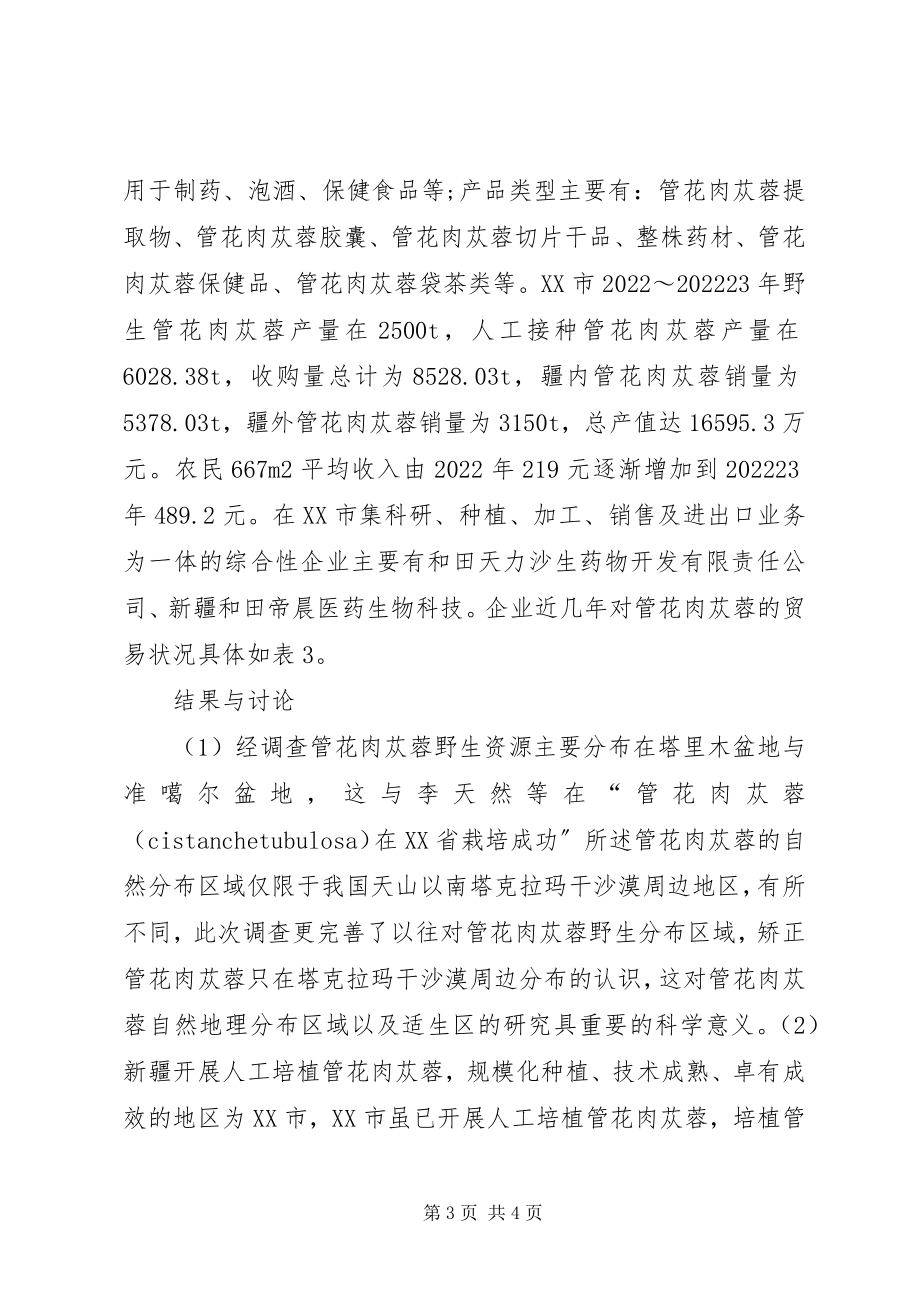 2023年贸易与人工培植的调查与探析.docx_第3页