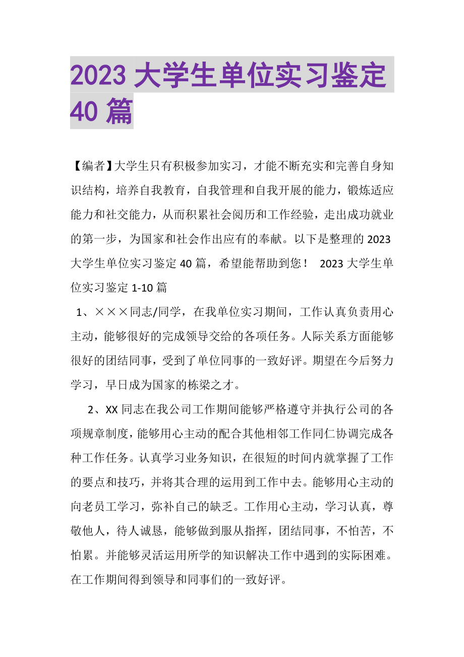 2023年大学生单位实习鉴定40篇.doc_第1页