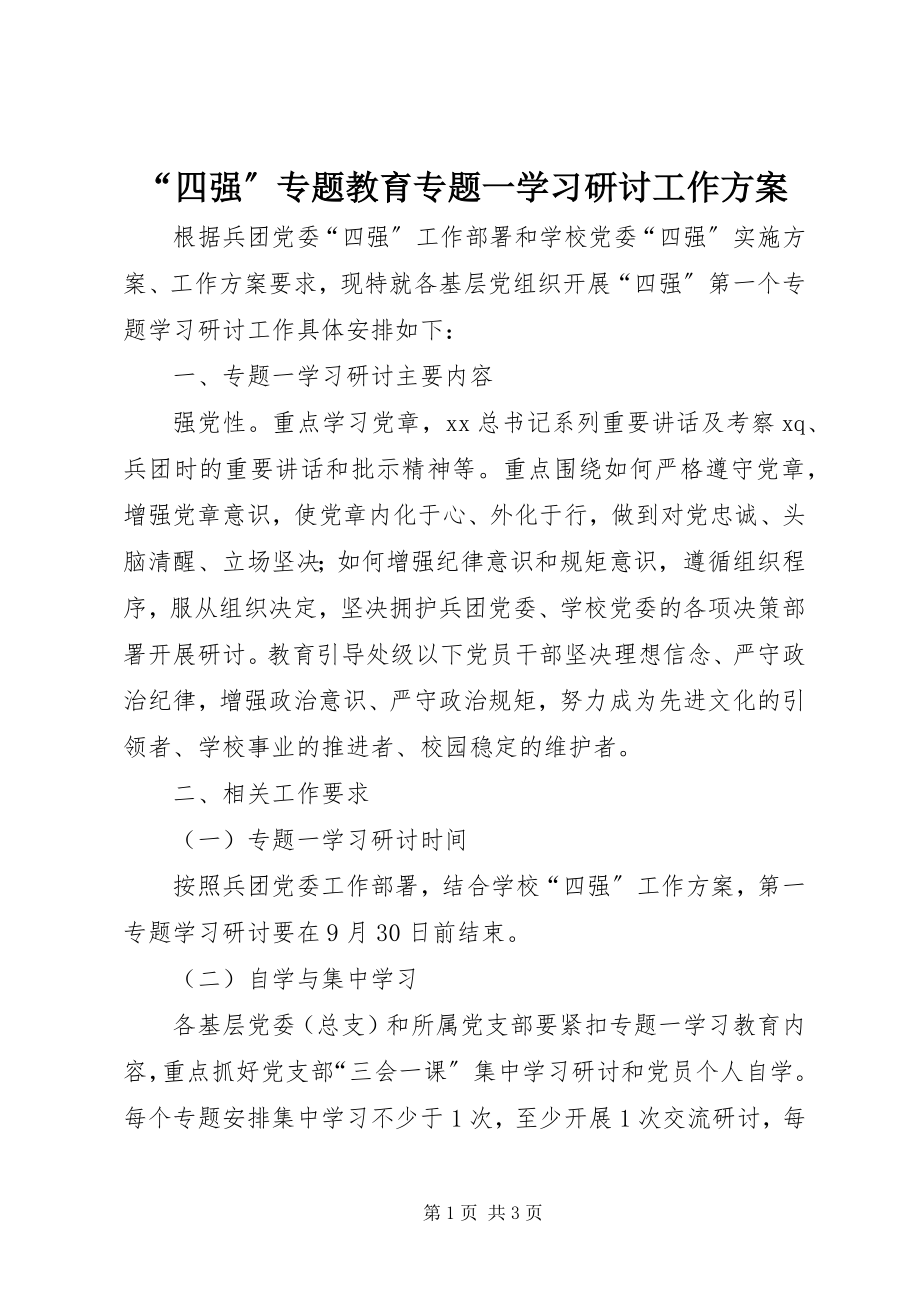 2023年四强专题教育专题一学习研讨工作计划.docx_第1页