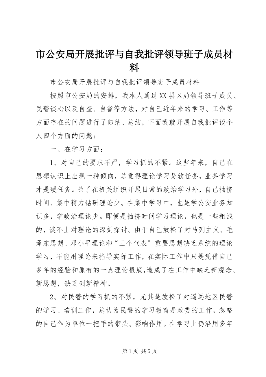 2023年市公安局开展批评与自我批评领导班子成员材料.docx_第1页