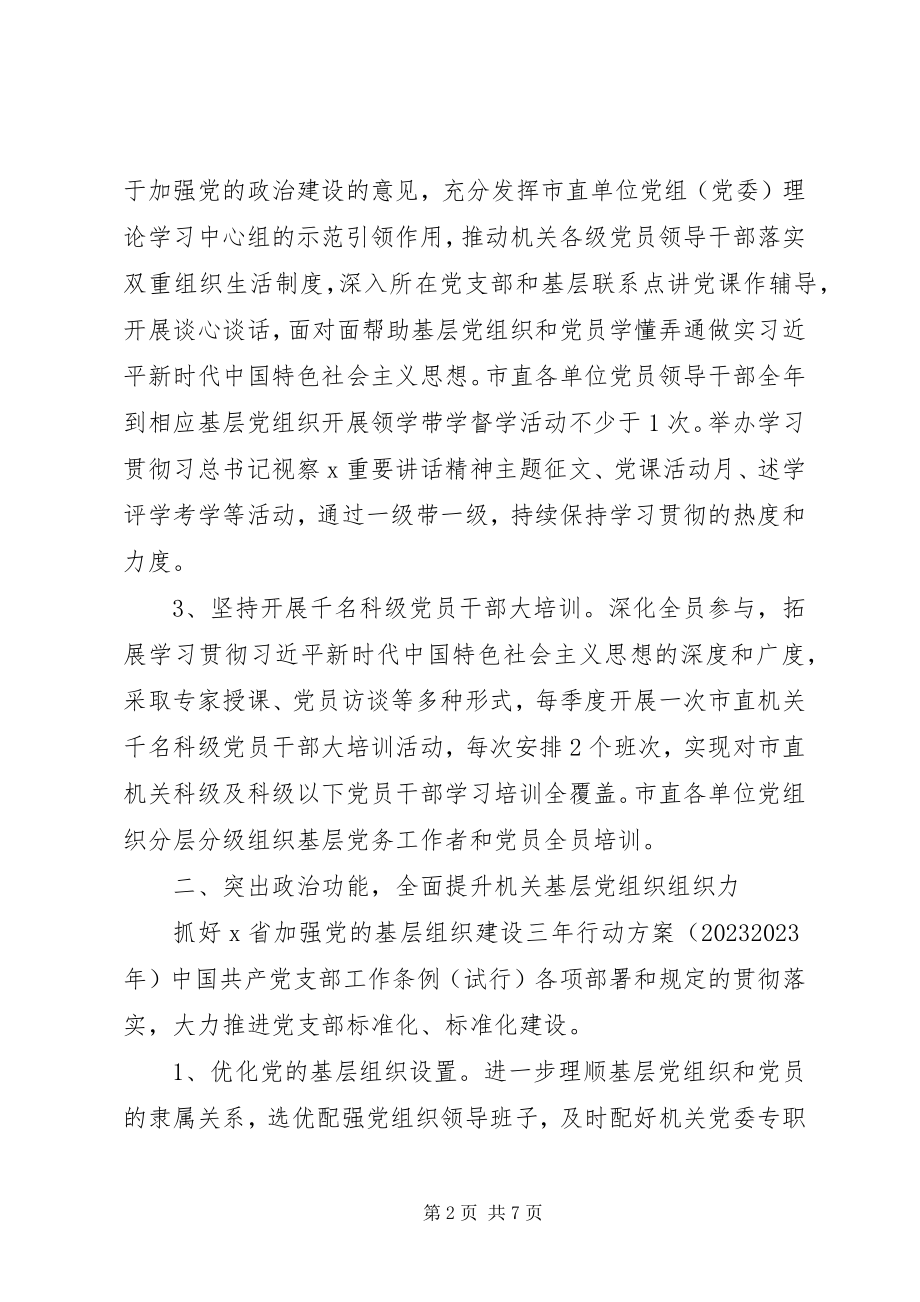 2023年机关党建工作计划4.docx_第2页