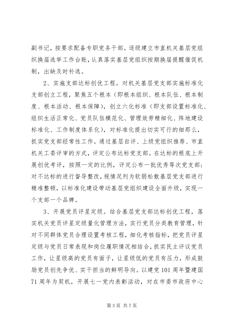 2023年机关党建工作计划4.docx_第3页