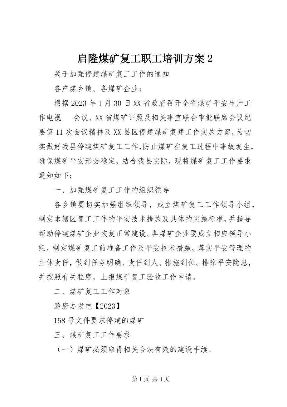 2023年启隆煤矿复工职工培训计划2.docx_第1页