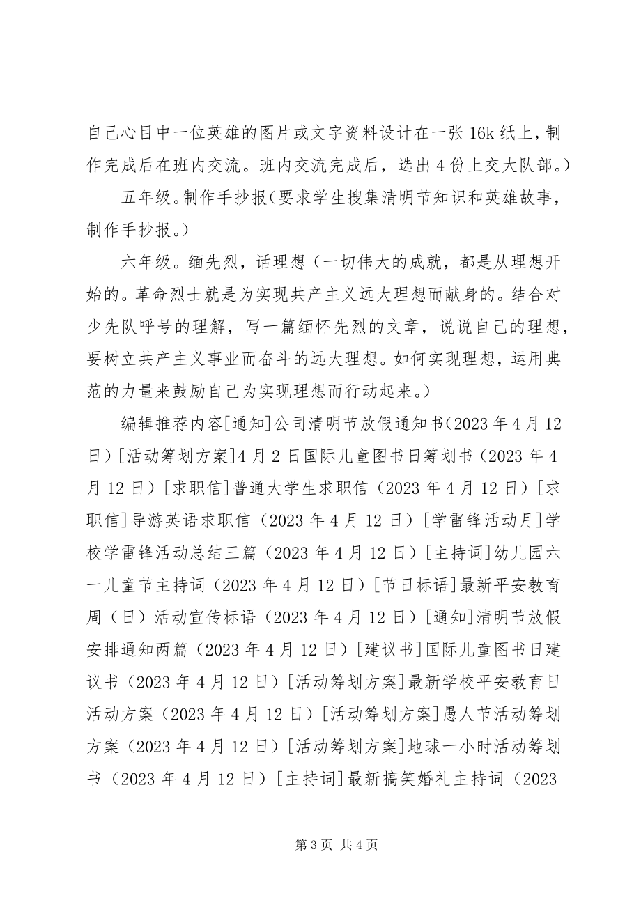 2023年小学清明节活动方案.docx_第3页