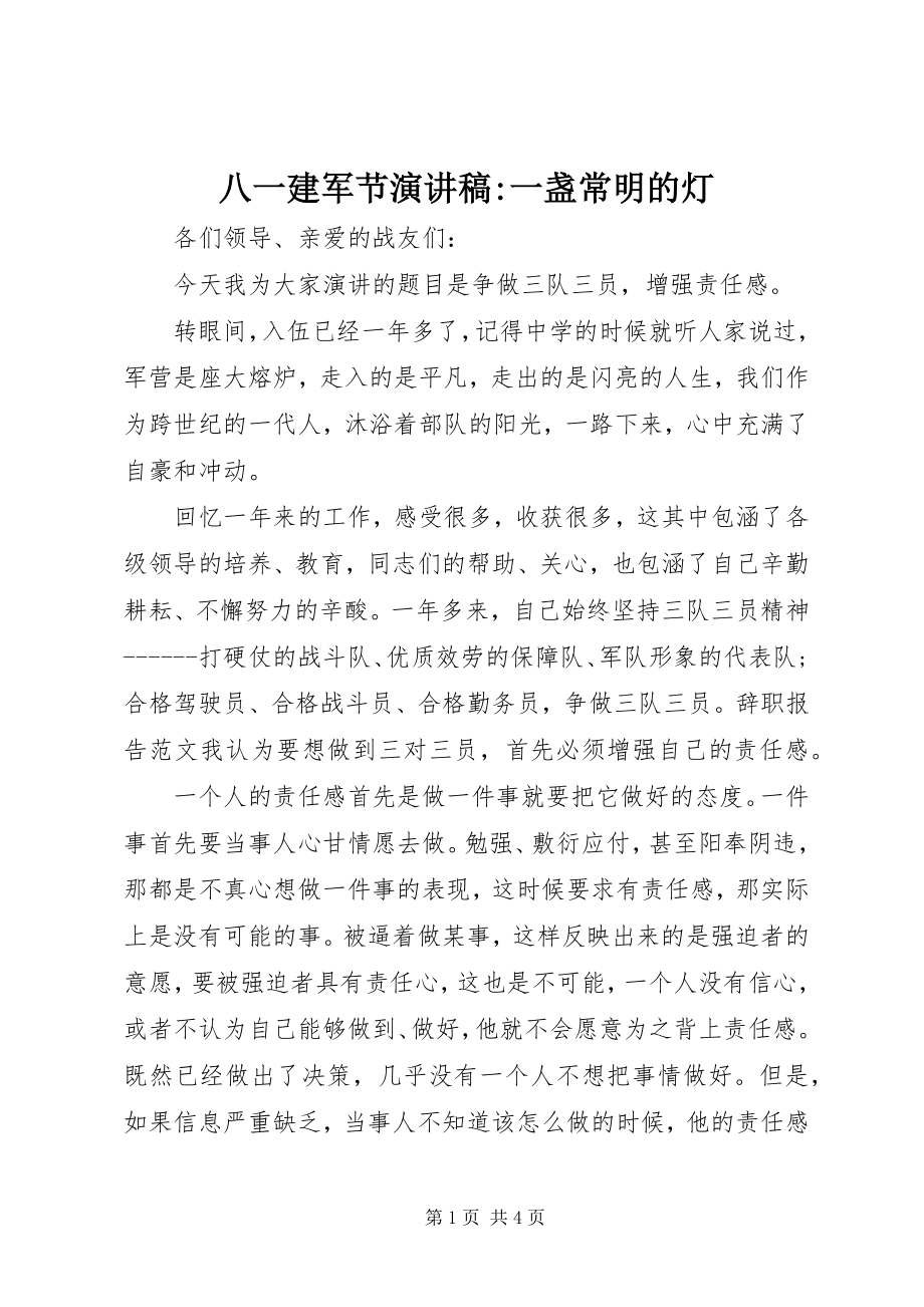 2023年八一建军节演讲稿一盏常明的灯新编.docx_第1页