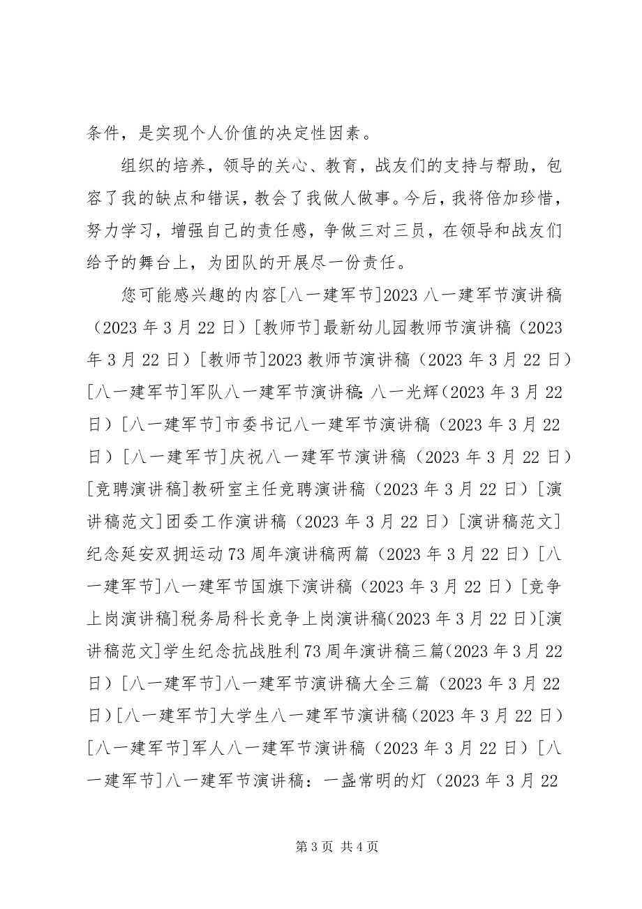 2023年八一建军节演讲稿一盏常明的灯新编.docx_第3页