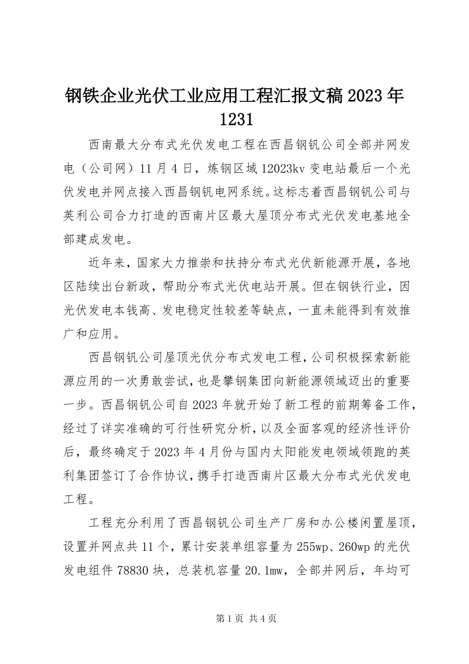 2023年已知钢铁企业光伏工业应用项目汇报文稿1231.docx_第1页