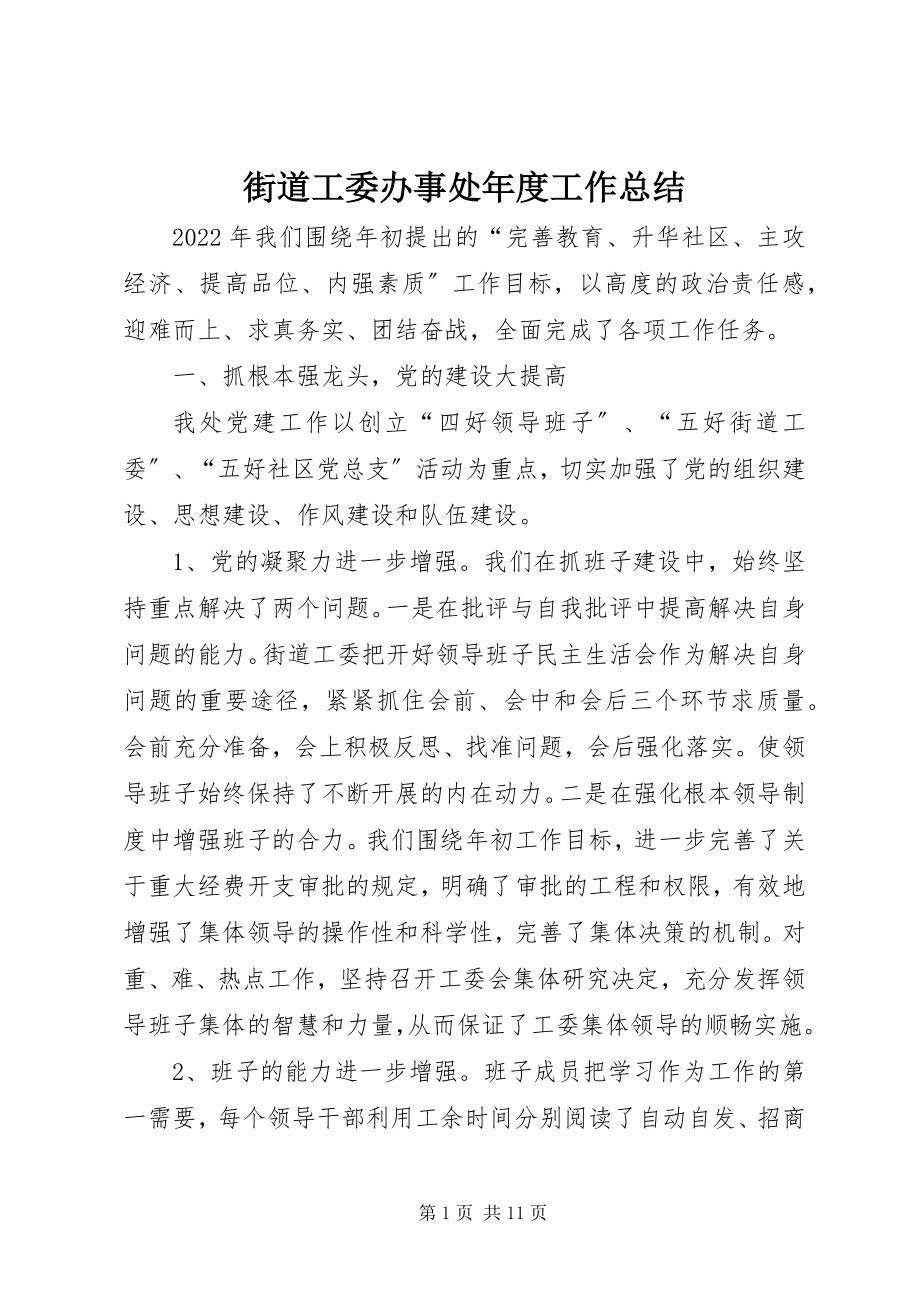 2023年街道工委办事处度工作总结.docx_第1页