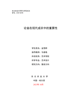 2023年论省在现代成衣中的重要性.docx