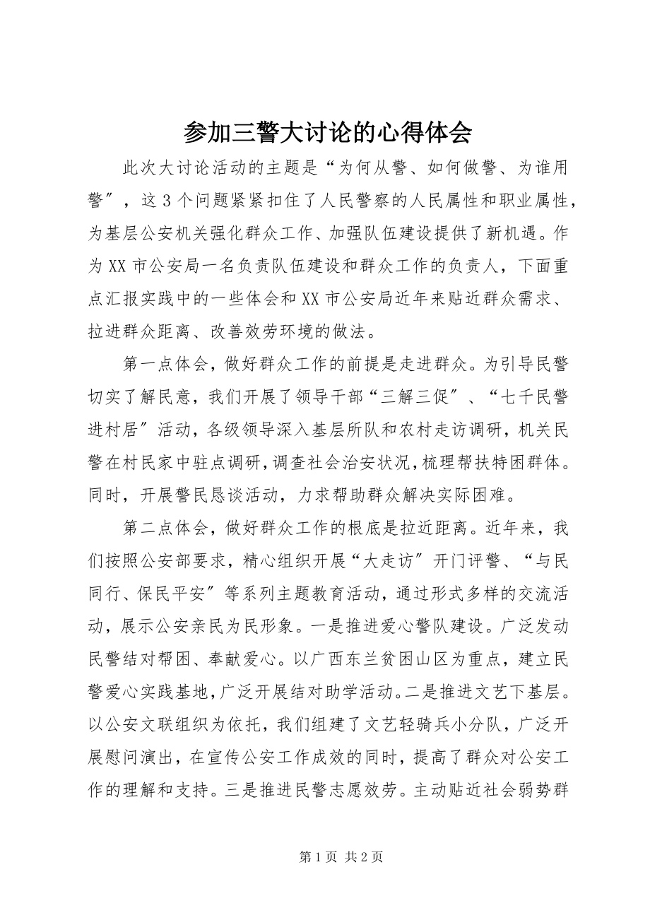 2023年参加三警大讨论的心得体会新编.docx_第1页